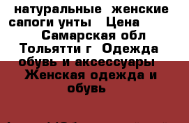  ;натуральные  женские сапоги унты › Цена ­ 5 000 - Самарская обл., Тольятти г. Одежда, обувь и аксессуары » Женская одежда и обувь   